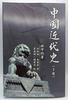 Amazon.com: 中國近代史（下冊）: 9789622019881: 徐中約: Libros
